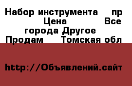 Набор инструмента 94 пр. KingTul › Цена ­ 2 600 - Все города Другое » Продам   . Томская обл.